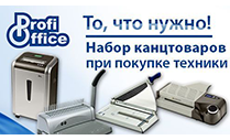 Акция ProfiOffice (завершена)
