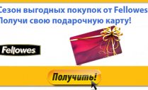 Сезон выгодных покупок Fellowes! (завершен)