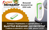 Конкурс! Выиграй внешний аккумулятор! (завершен)
