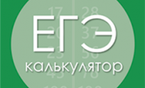 Калькулятор для ЕГЭ: какой можно использовать