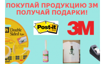 Покупайте продукцию 3M Scotch и получайте ПОДАРКИ! (завершена)