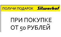 Подарок от Silwerhof