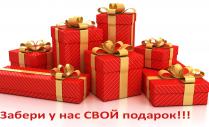 Акция «Подарок за первую покупку!»