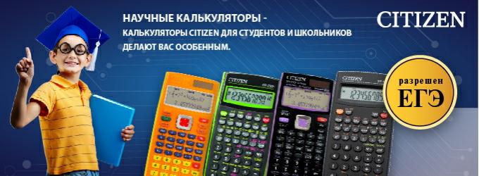 Калькуляторы Citizen для ЕГЭ i