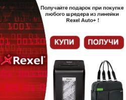 Подарок от Rexel