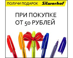 Подарок от Silwerhof