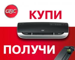 Подарок за ламинатор GBC